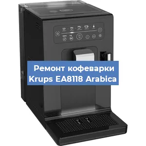 Ремонт капучинатора на кофемашине Krups EA8118 Arabica в Краснодаре